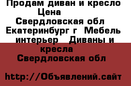 Продам диван и кресло › Цена ­ 7 500 - Свердловская обл., Екатеринбург г. Мебель, интерьер » Диваны и кресла   . Свердловская обл.